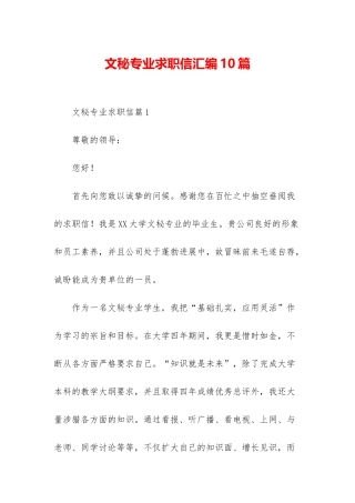 文秘专业求职信汇编10篇