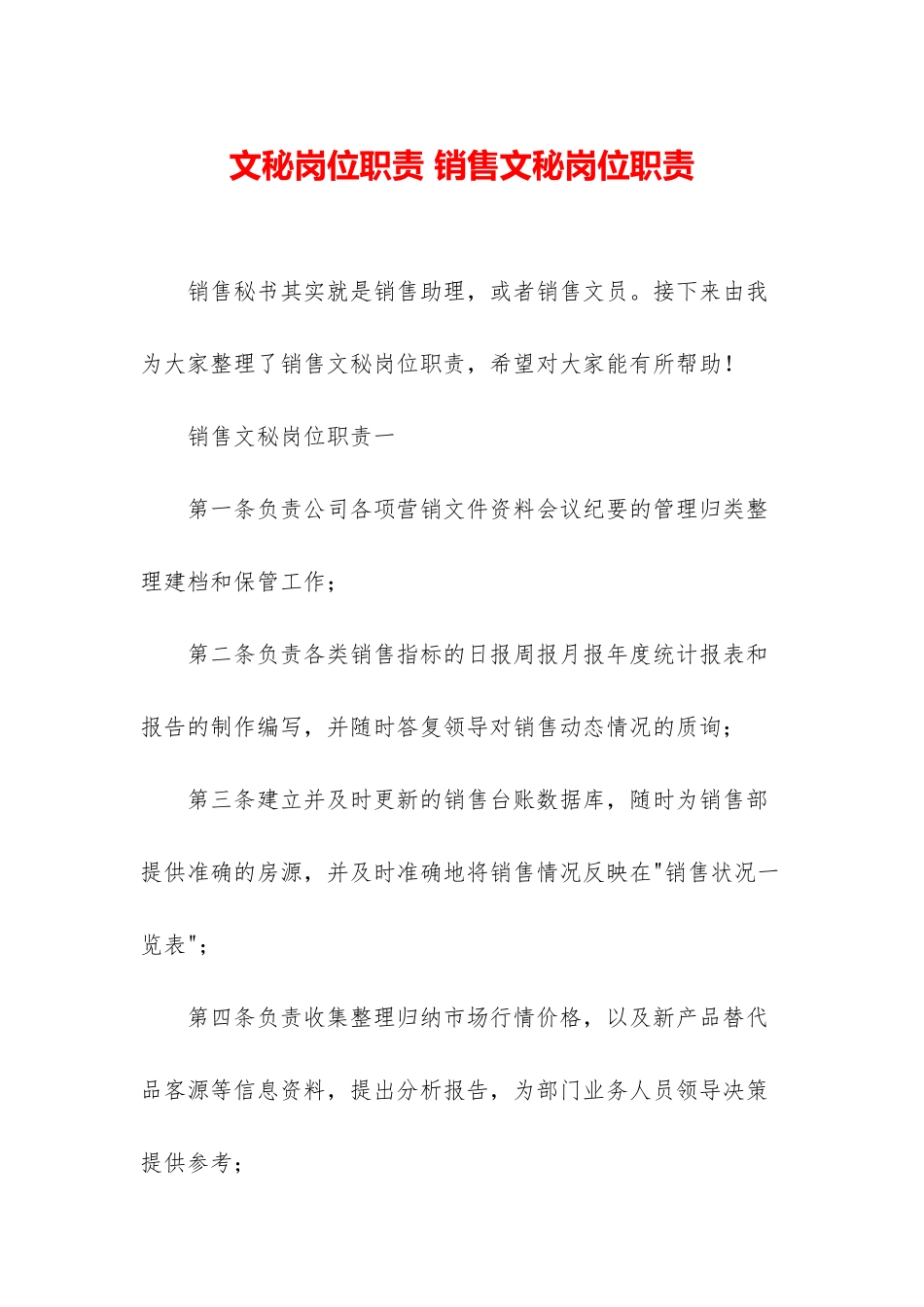 文秘岗位职责-销售文秘岗位职责_第1页