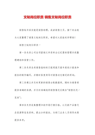 文秘岗位职责-销售文秘岗位职责