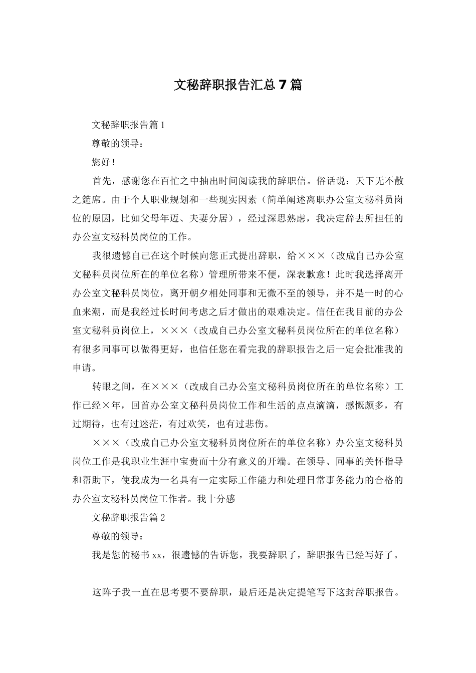 文秘辞职报告汇总7篇_第1页