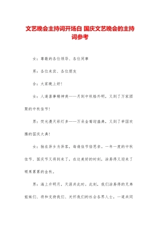文艺晚会主持词开场白-国庆文艺晚会的主持词参考