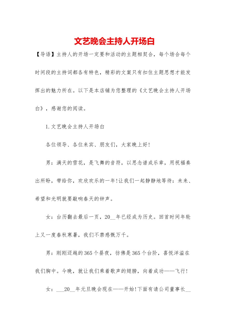 文艺晚会主持人开场白_第1页