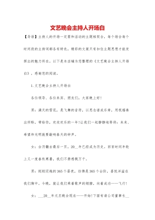 文艺晚会主持人开场白