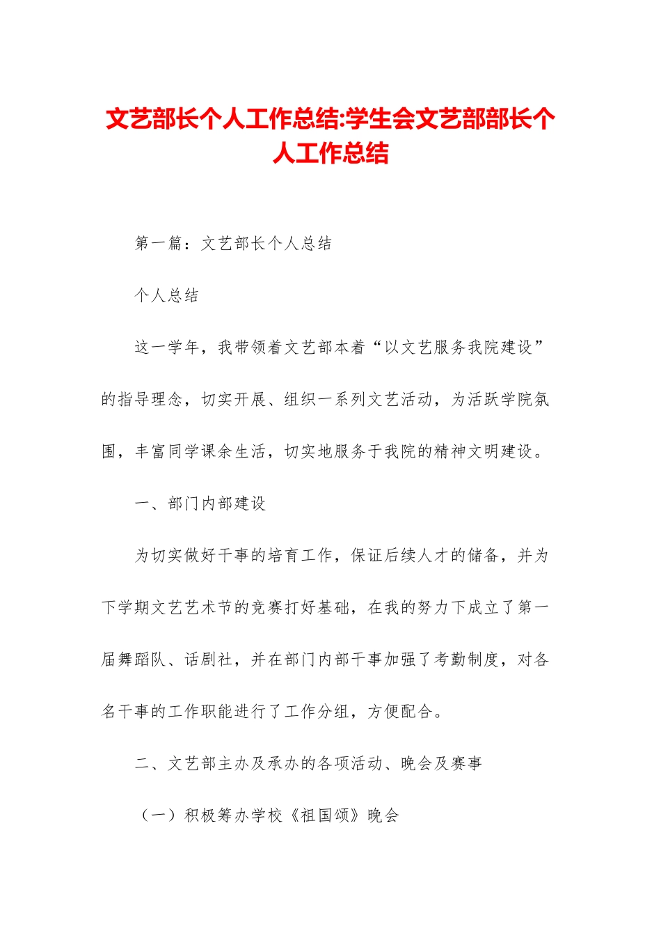 文艺部长个人工作总结-学生会文艺部部长个人工作总结_第1页