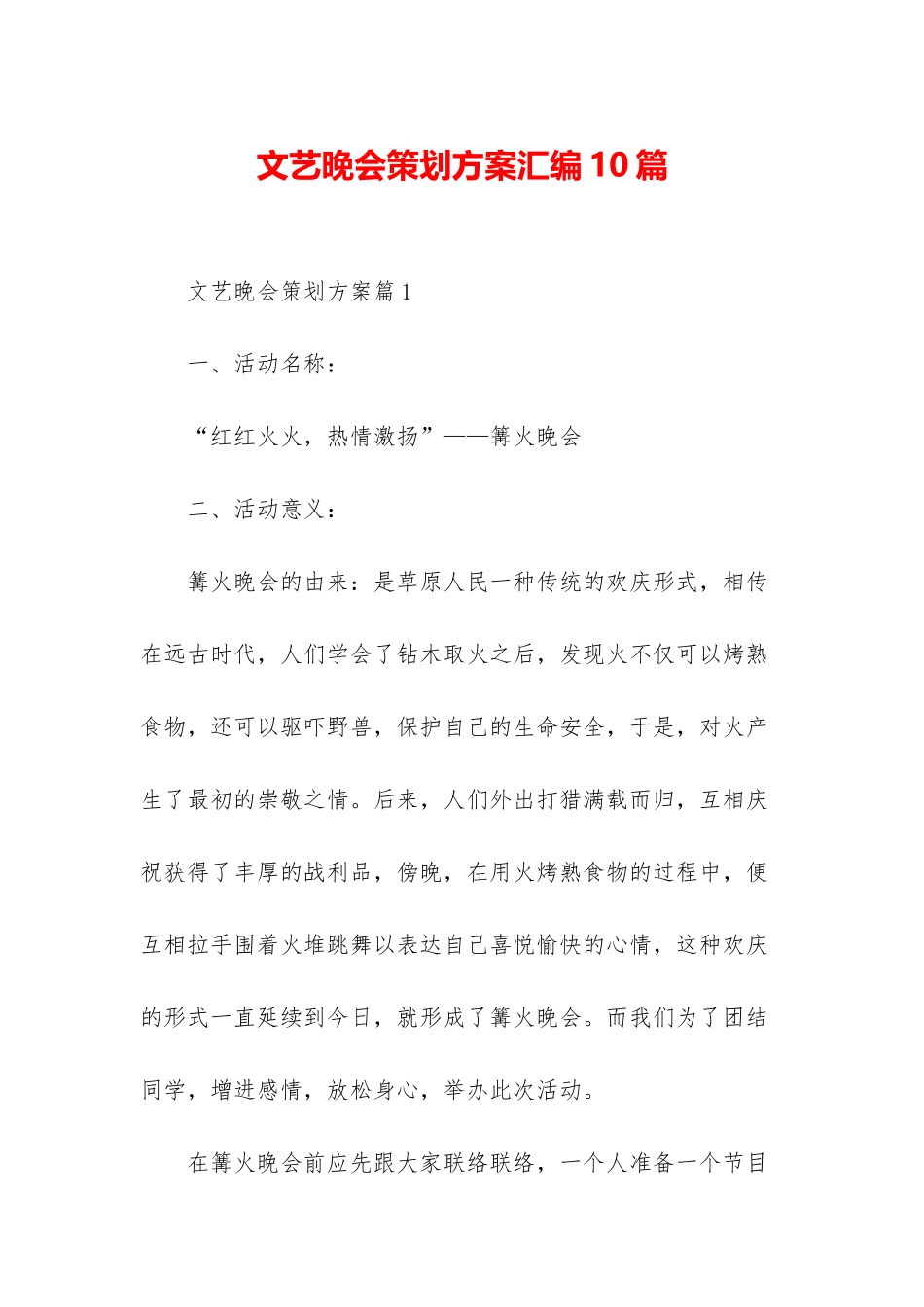 文艺晚会策划方案汇编10篇_第1页