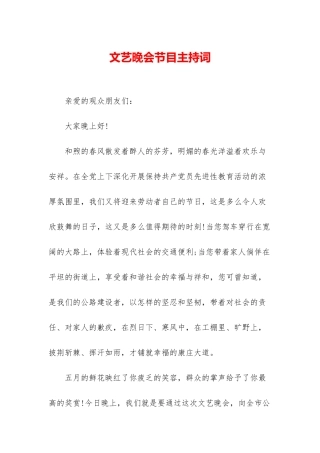 文艺晚会节目主持词