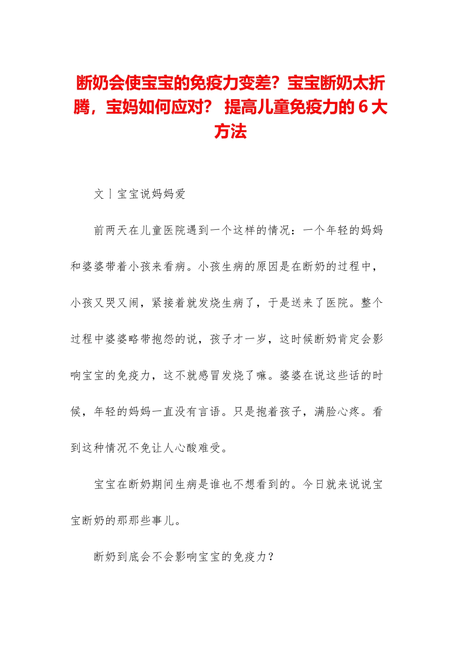 断奶会使宝宝的免疫力变差？宝宝断奶太折腾-宝妈如何应对？-提高儿童免疫力的6大方法_第1页