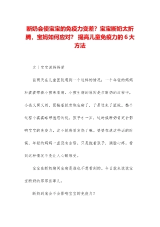 断奶会使宝宝的免疫力变差？宝宝断奶太折腾-宝妈如何应对？-提高儿童免疫力的6大方法