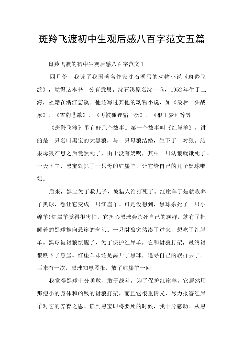 斑羚飞渡初中生观后感八百字范文五篇_第1页