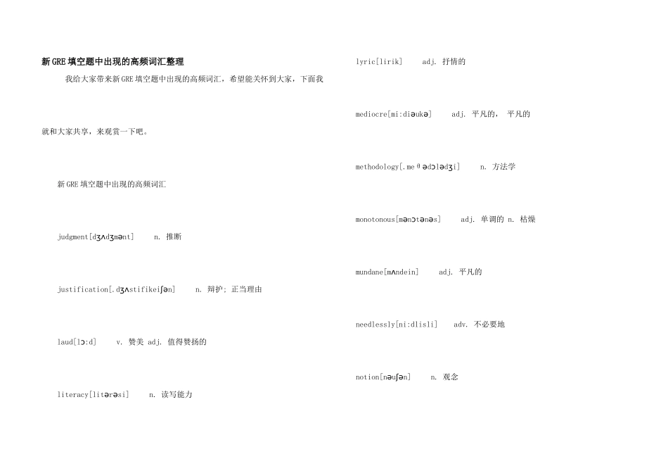 新GRE填空题中出现的高频词汇整理_第1页