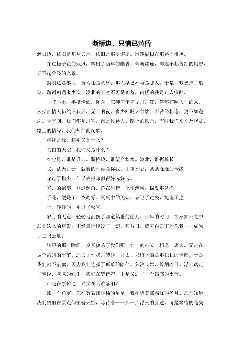 断桥边-只惜已黄昏_第1页