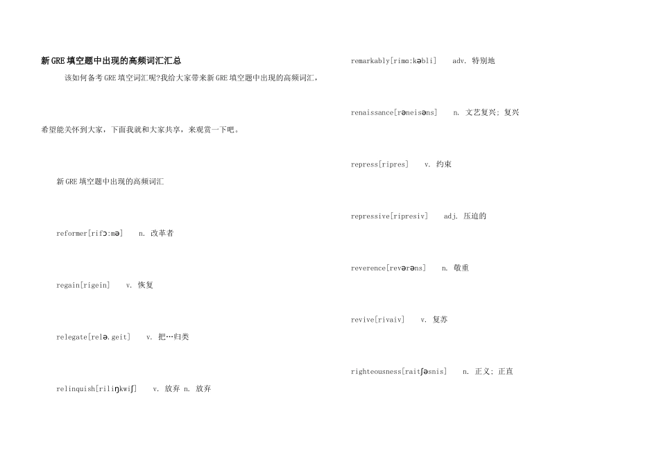 新GRE填空题中出现的高频词汇汇总_第1页