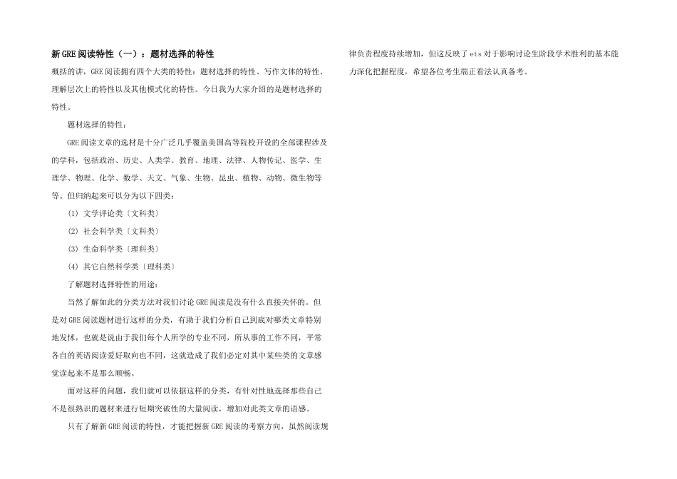 新GRE阅读特性：题材选择的特性_第1页