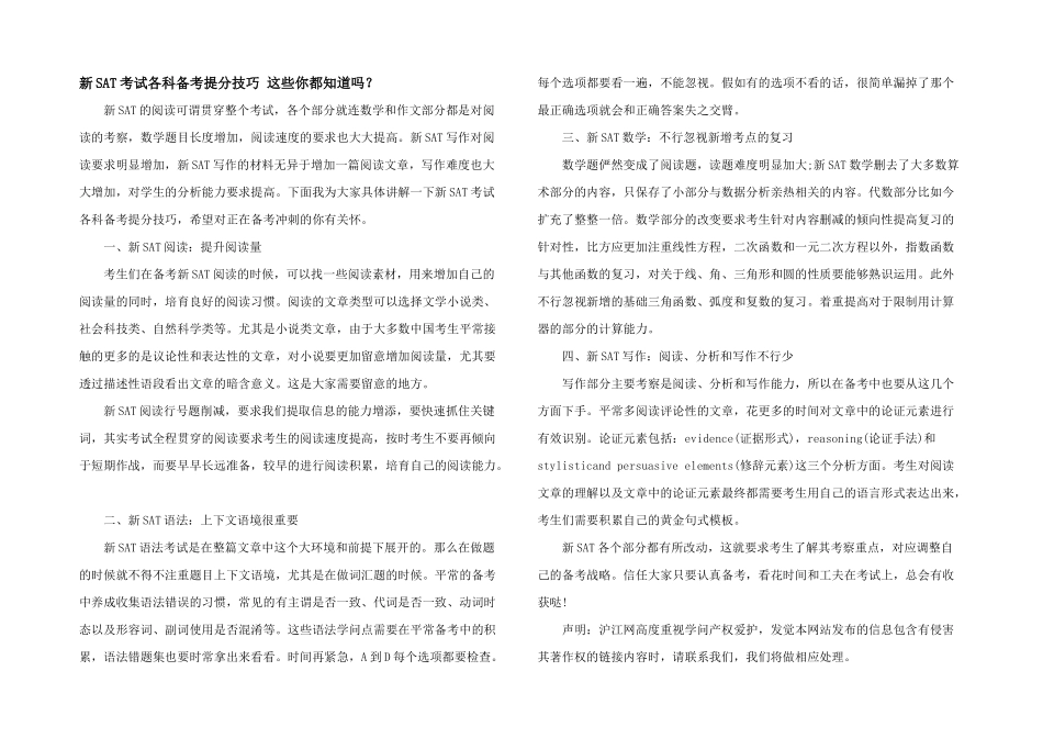 新SAT考试各科备考提分技巧这些你都知道吗？_第1页