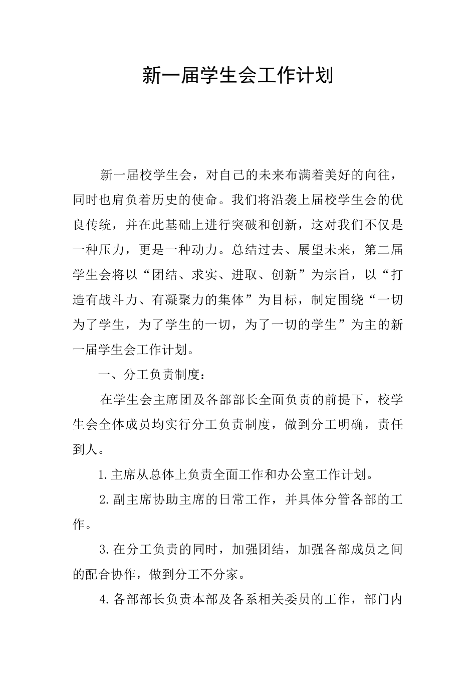 新一届学生会工作计划_第1页
