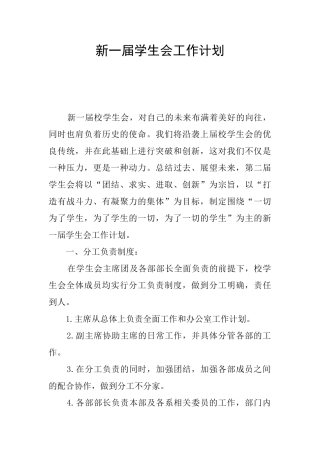 新一届学生会工作计划