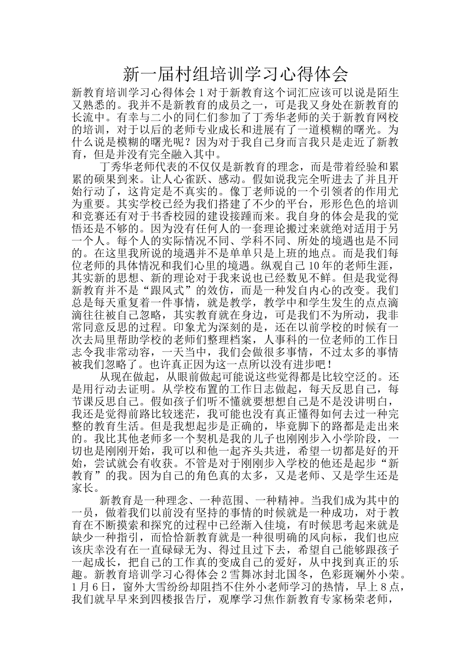 新一届村组培训学习心得体会_第1页