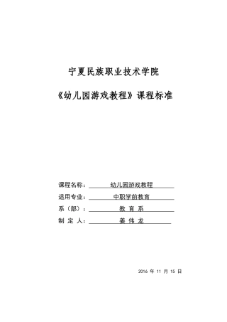 新《幼儿园游戏教程》课程标准
