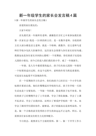 新一年级学生的家长会发言稿4篇