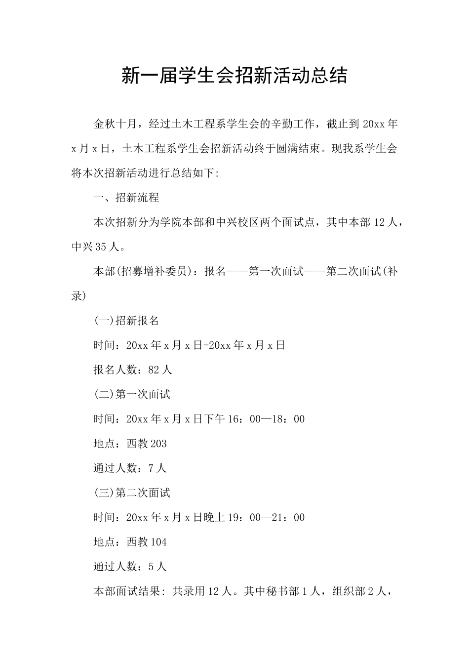 新一届学生会招新活动总结_第1页