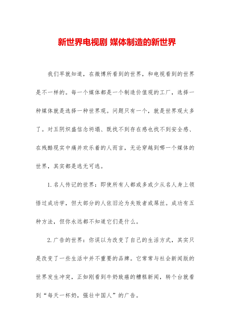 新世界电视剧-媒体制造的新世界_第1页