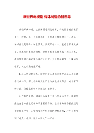 新世界电视剧-媒体制造的新世界