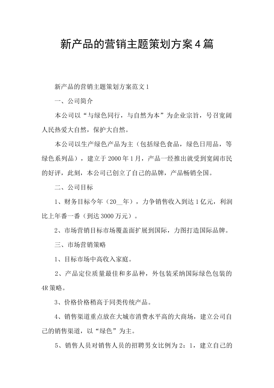 新产品的营销主题策划方案4篇_第1页