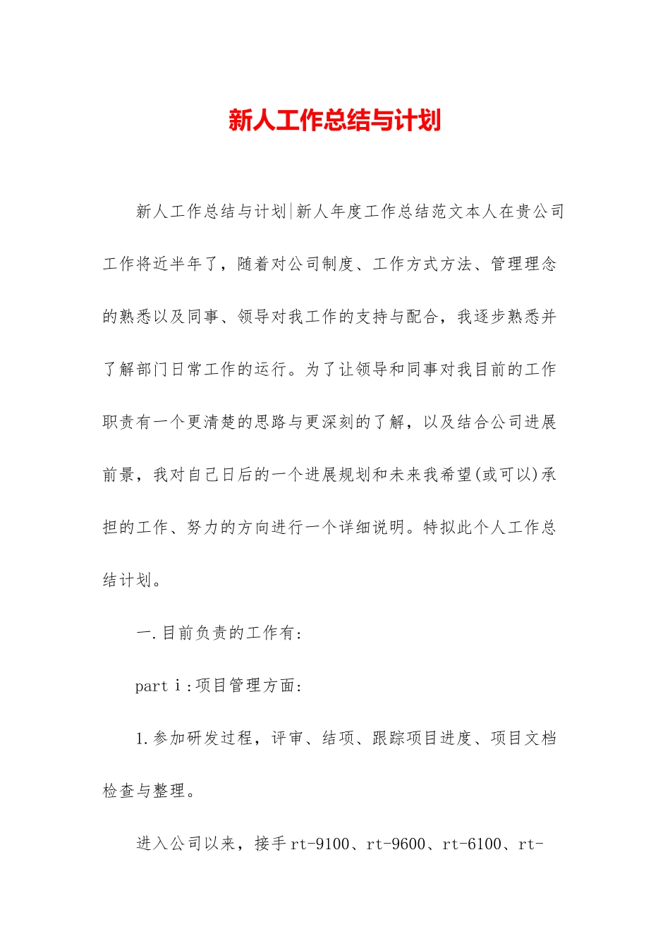 新人工作总结与计划-1_第1页