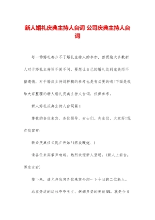 新人婚礼庆典主持人台词-公司庆典主持人台词
