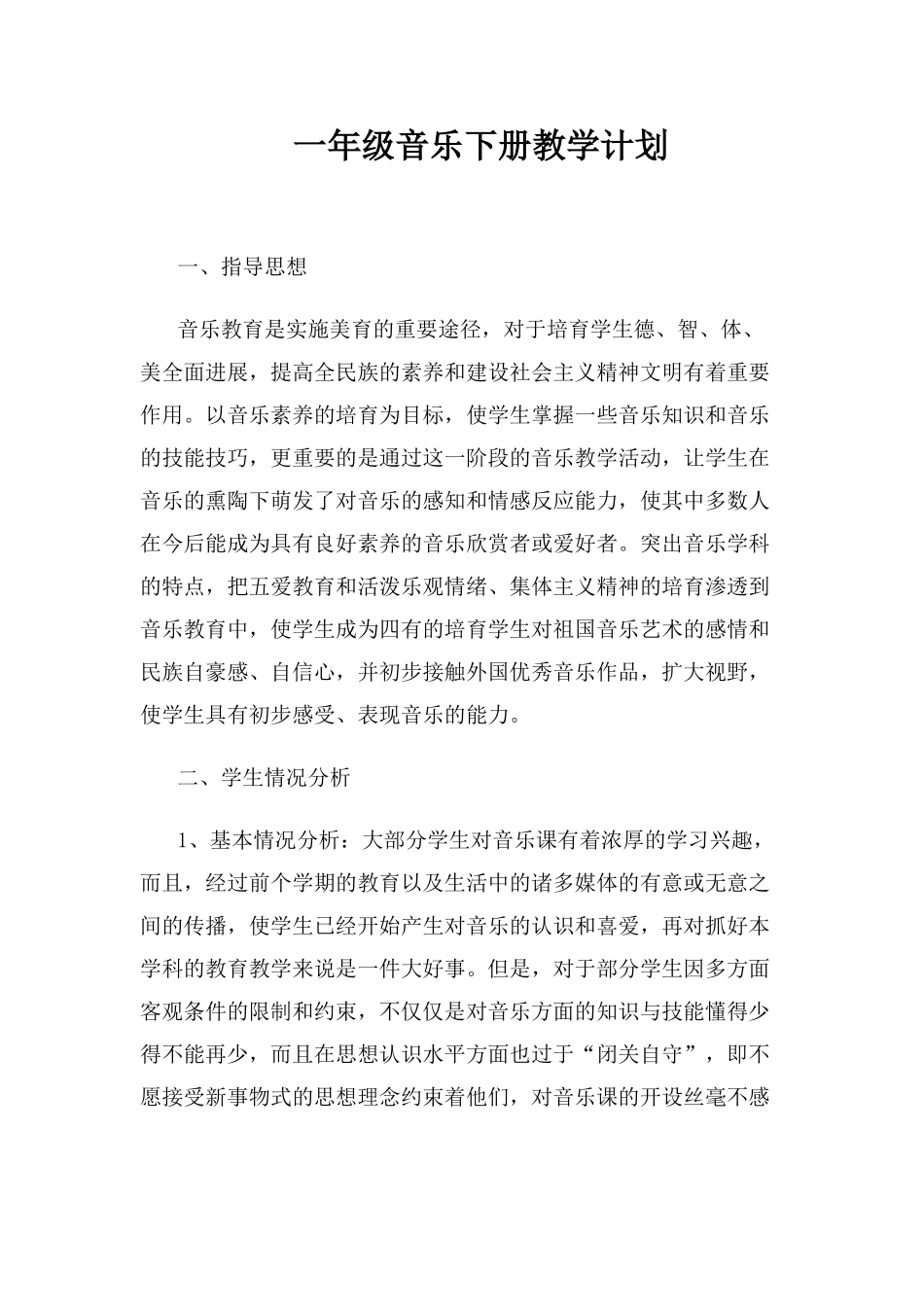 新人教版一年级下册音乐教学计划_第1页