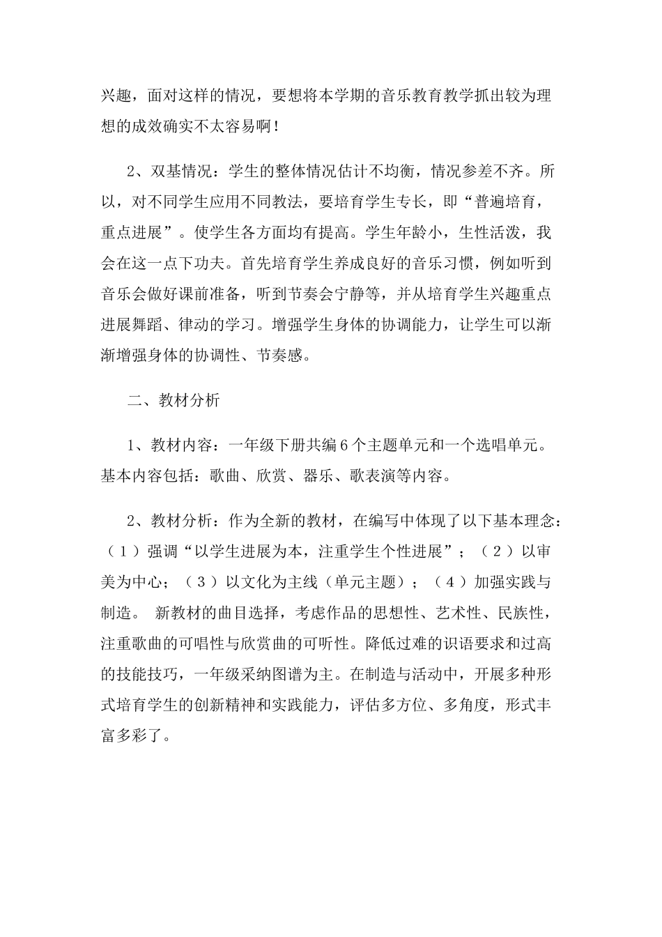 新人教版一年级下册音乐教学计划_第2页