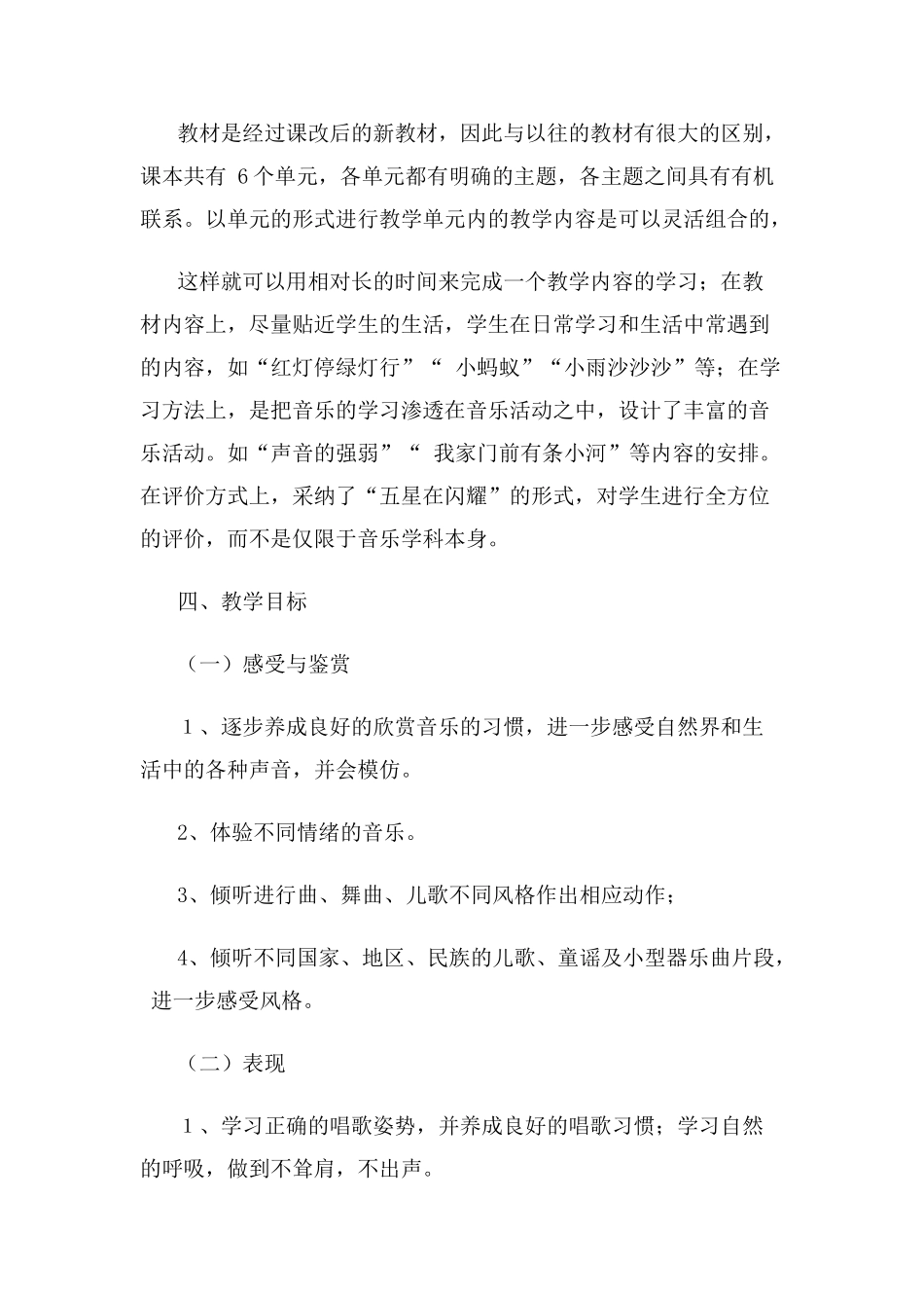 新人教版一年级下册音乐教学计划_第3页