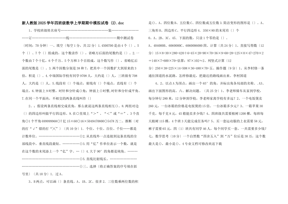 新人教版2025学年四年级数学上学期期中模拟试卷-(2)_第1页