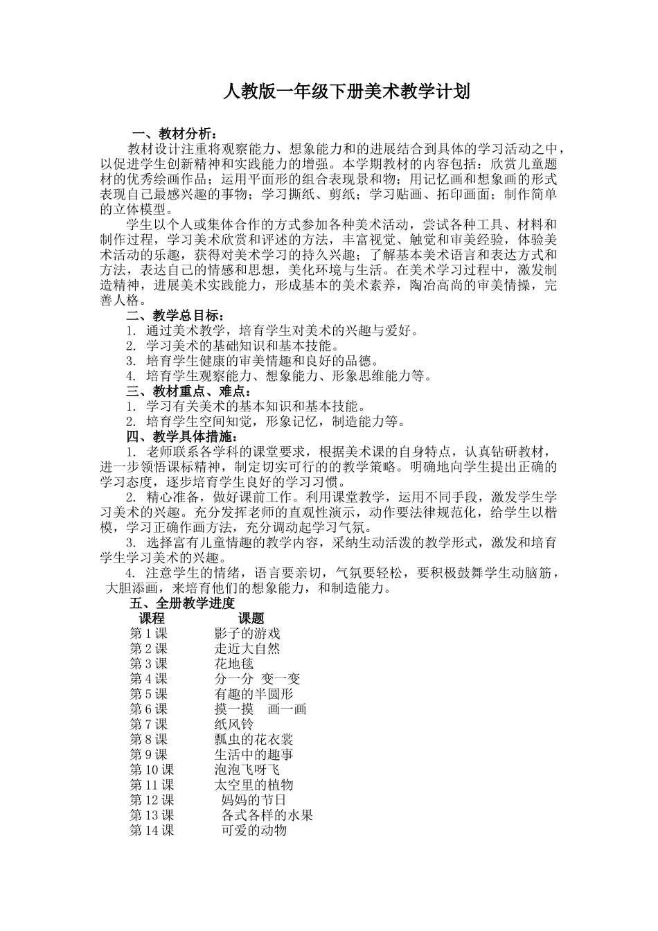 新人教版一年级下册美术教案和教学计划_第1页