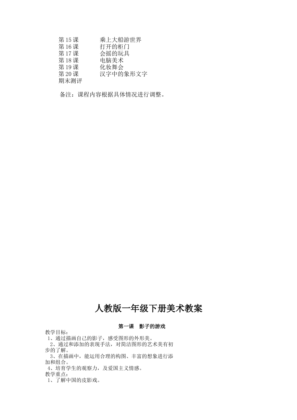 新人教版一年级下册美术教案和教学计划_第2页