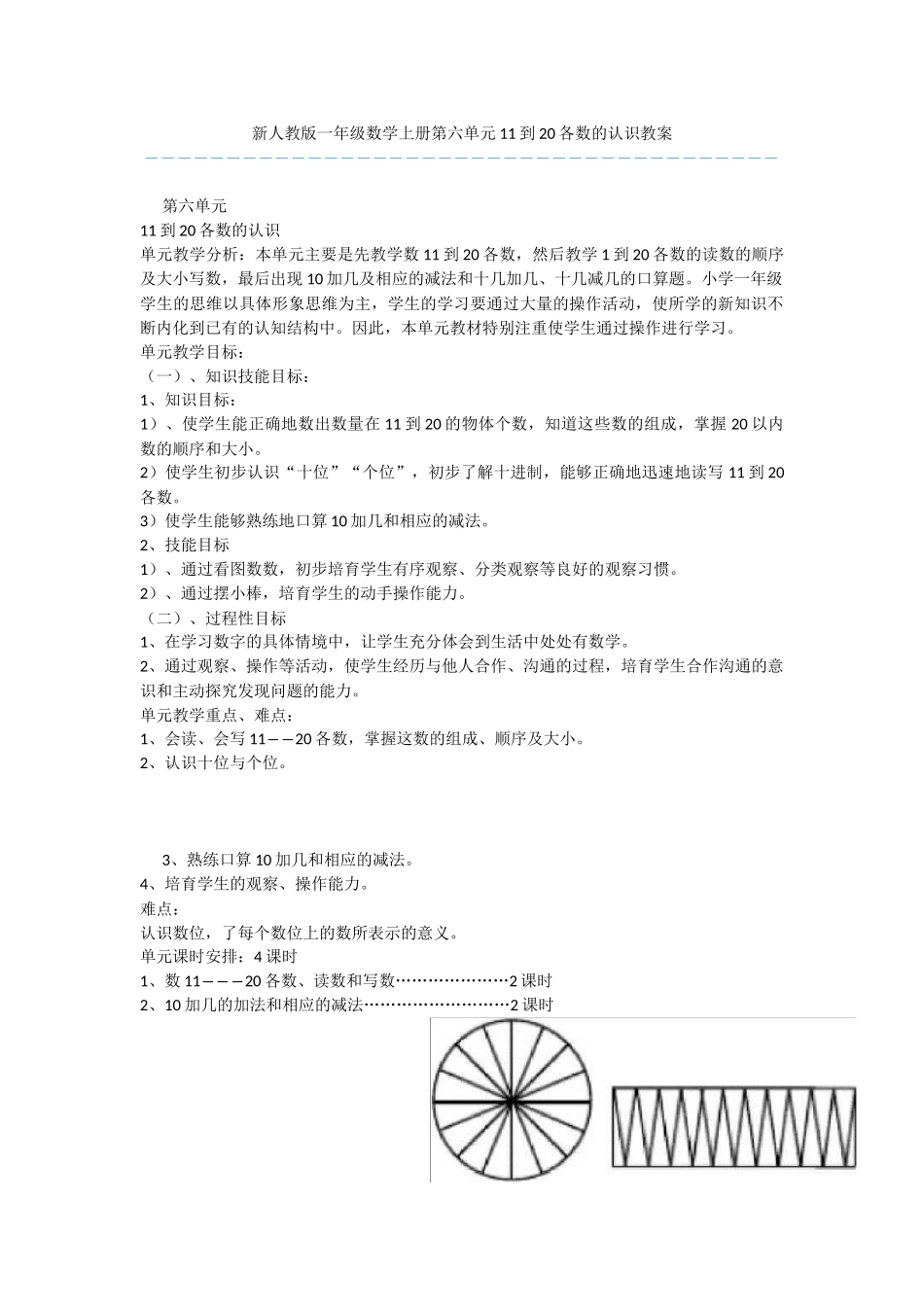 新人教版一年级数学上册第六单元11到20各数的认识教案_第1页