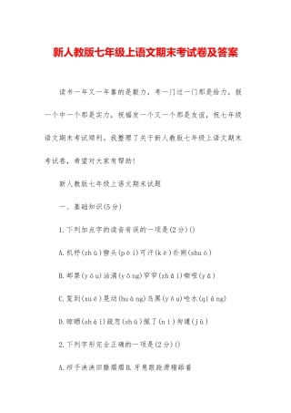 新人教版七年级上语文期末考试卷及答案