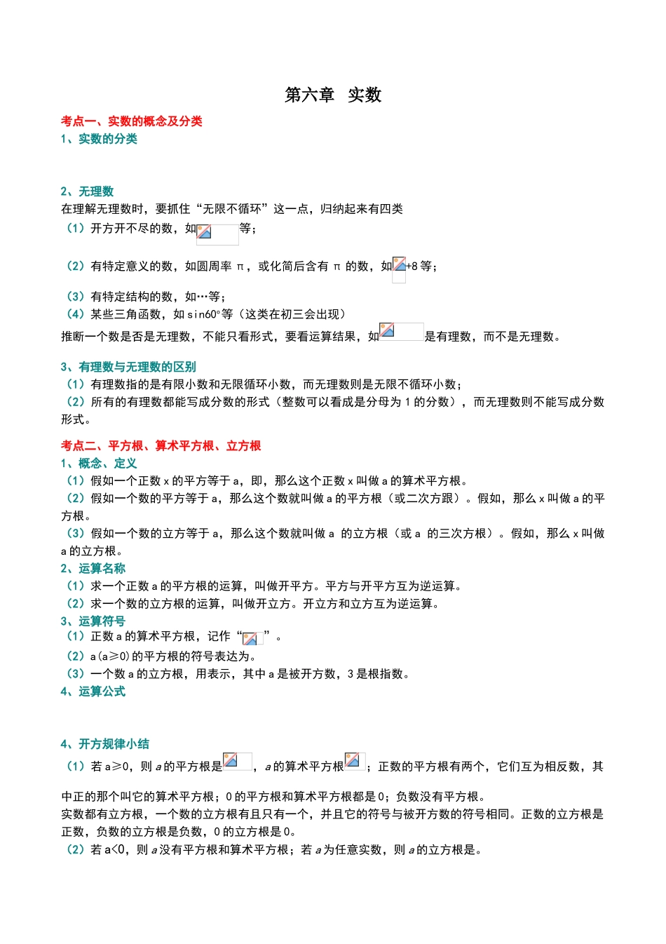 新人教版七年级下册数学第六章实数知识点总结及阶梯练习_第1页