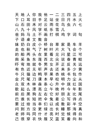 新人教版一年级语文上册生字表注音练习