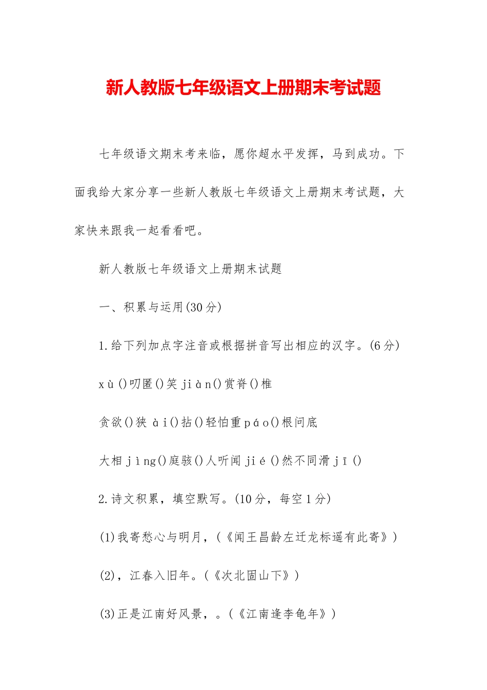 新人教版七年级语文上册期末考试题_第1页