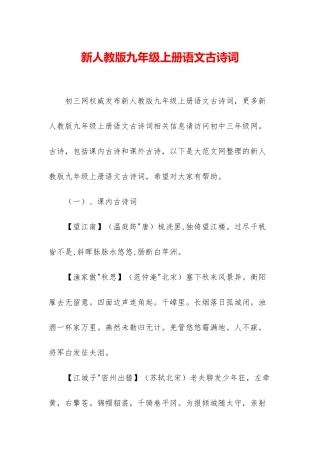 新人教版九年级上册语文古诗词
