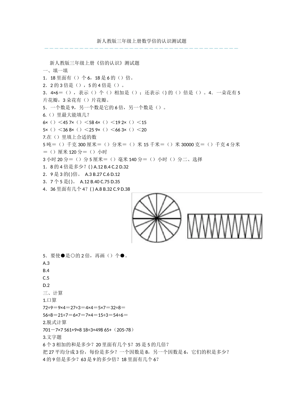 新人教版三年级上册数学倍的认识测试题_第1页