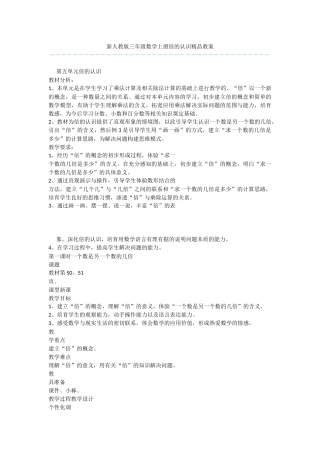 新人教版三年级数学上册倍的认识精品教案