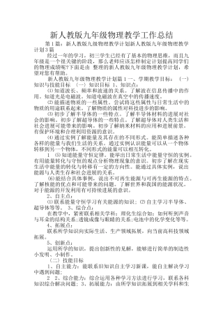 新人教版九年级物理教学工作总结