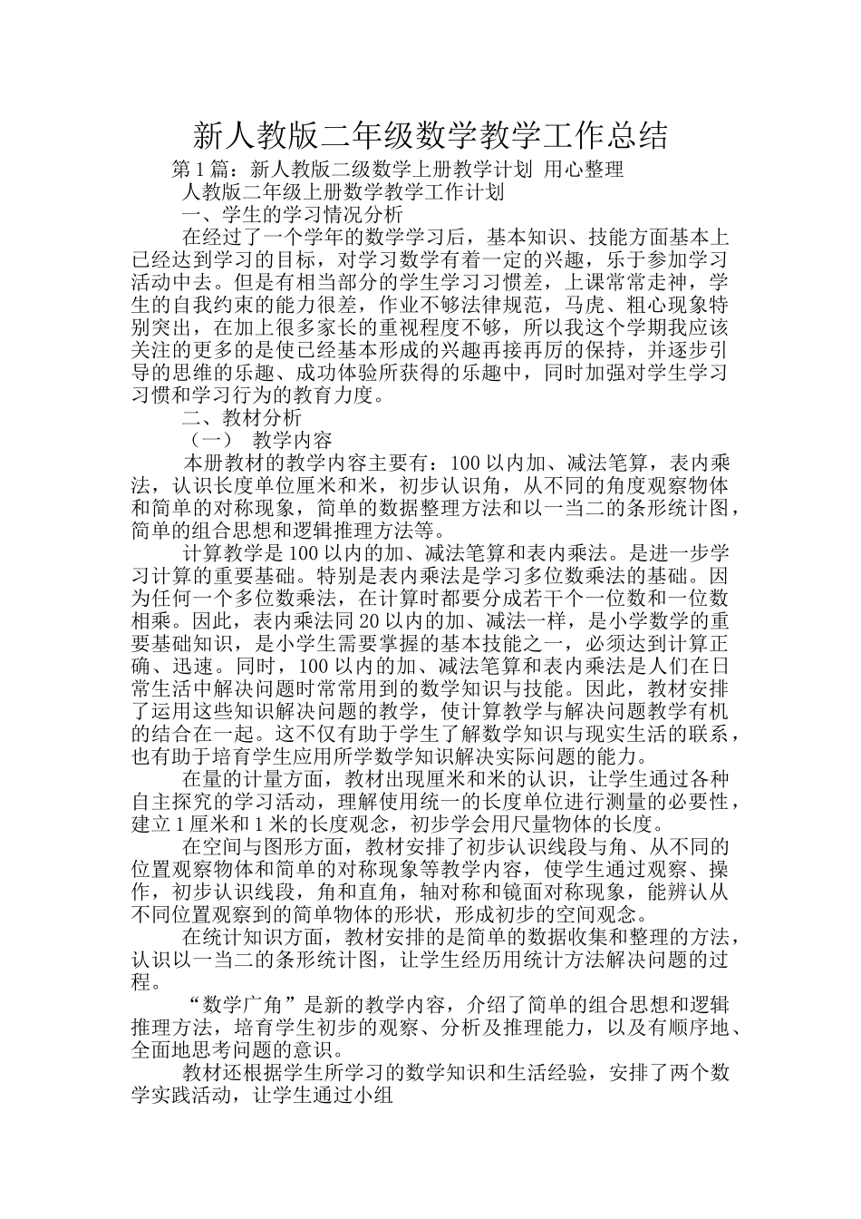 新人教版二年级数学教学工作总结_第1页