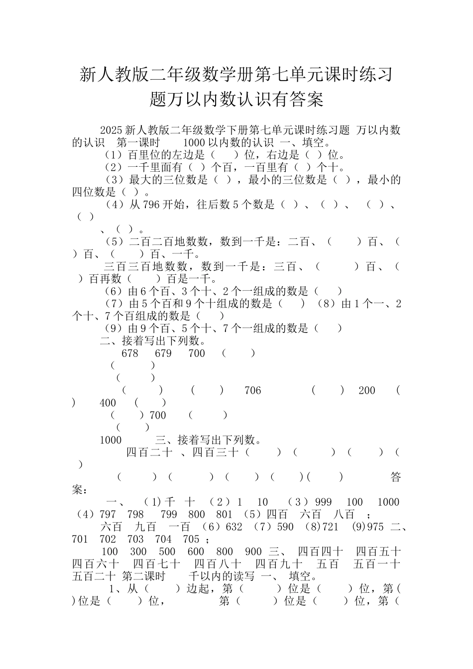 新人教版二年级数学册第七单元课时练习题万以内数认识有答案_第1页