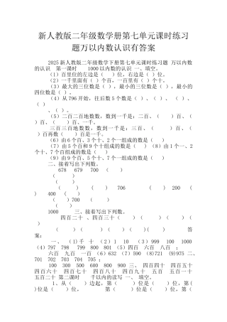 新人教版二年级数学册第七单元课时练习题万以内数认识有答案