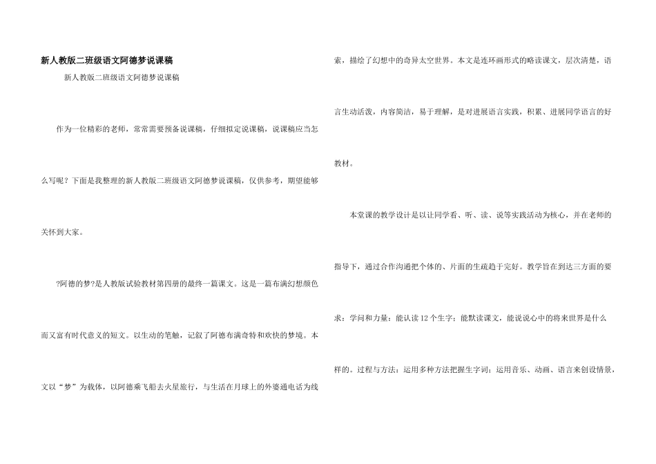 新人教版二年级语文阿德梦说课稿_第1页