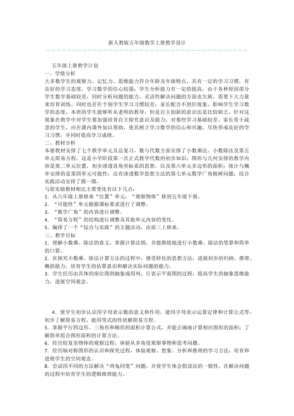 新人教版五年级数学上册教学设计_第1页
