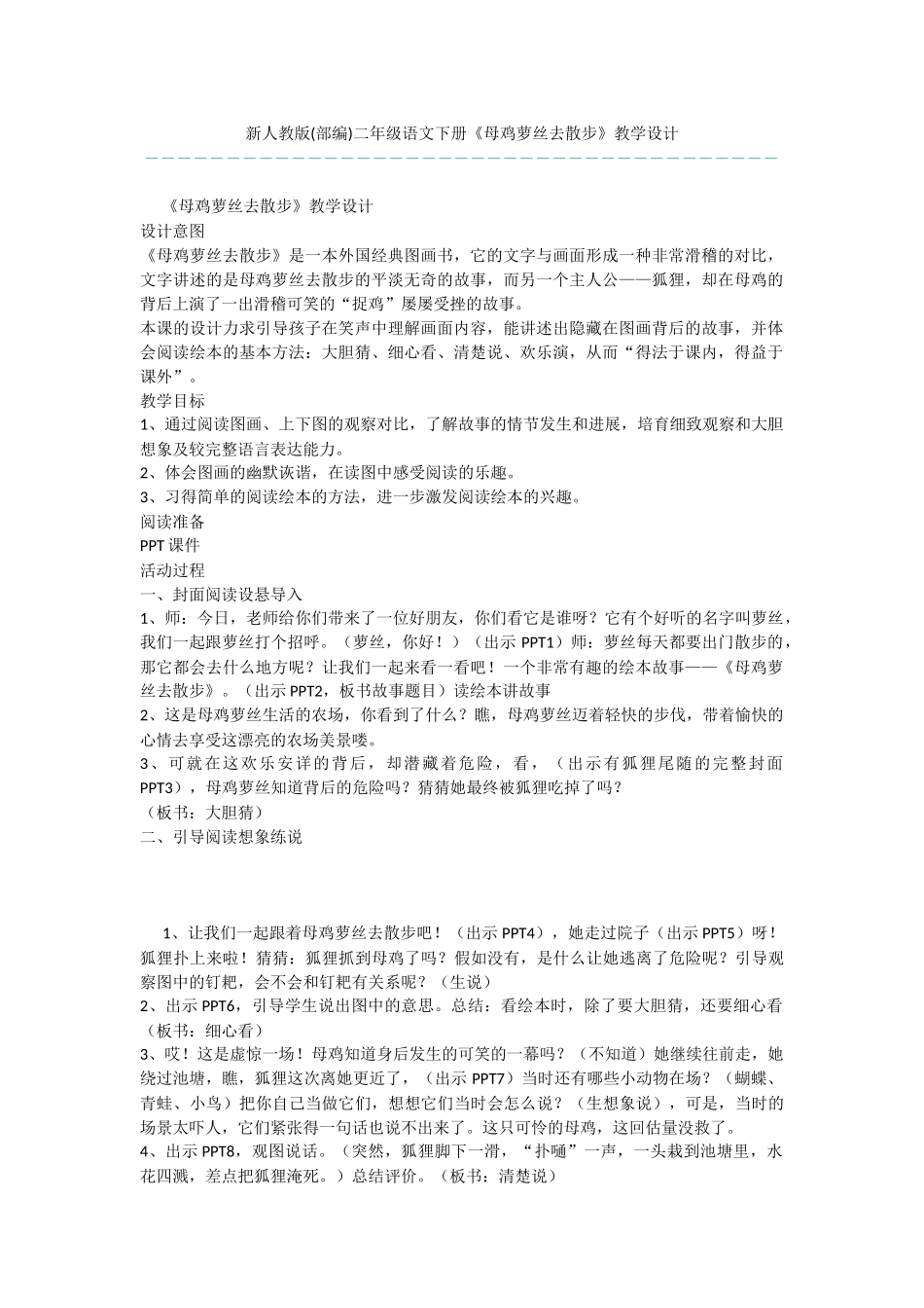 新人教版二年级语文下册《母鸡萝丝去散步》教学设计_第1页